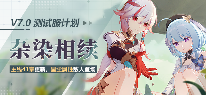 V7.0测试服计划丨主线41章更新，全新星尘属性敌人登场