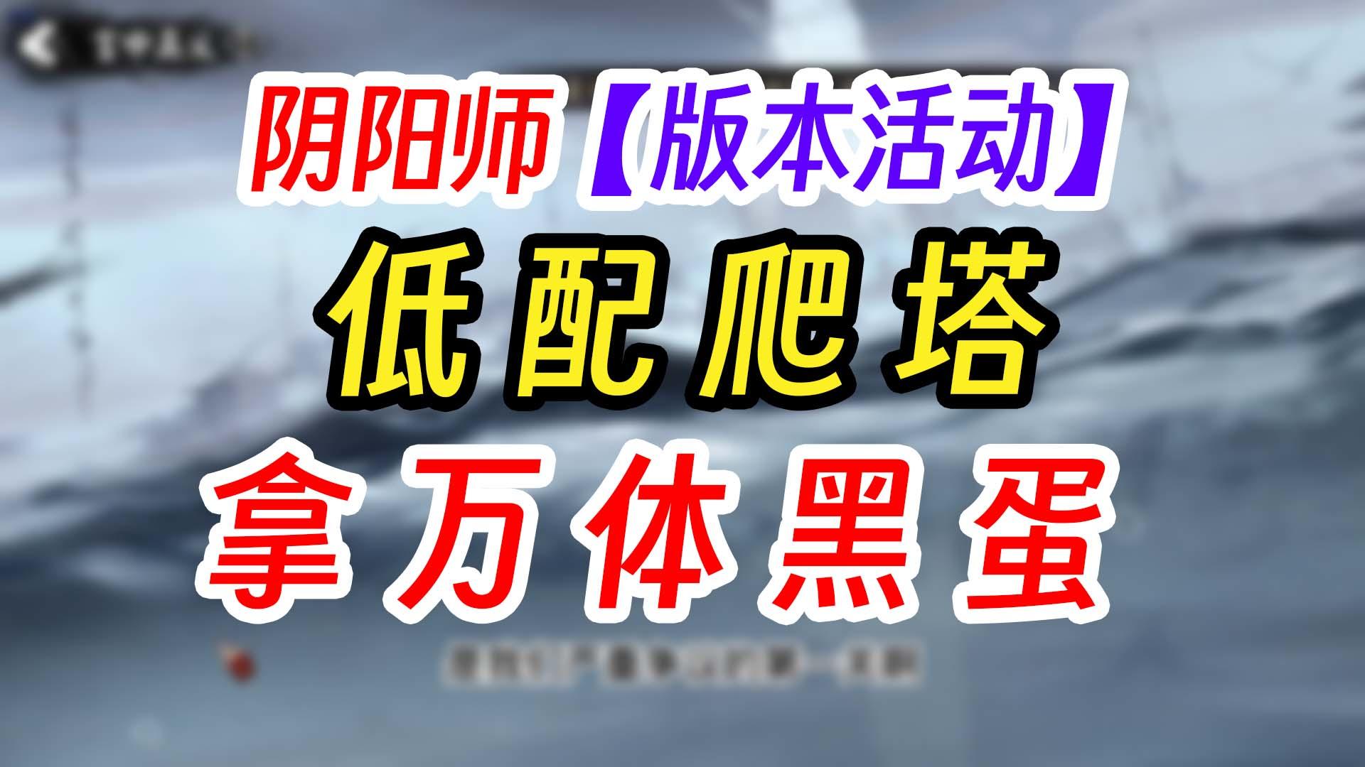 阴阳师SSR神无月伴生活动难民新手阵容