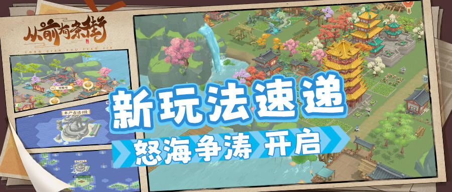 【新玩法速递】“怒海争涛”篇章上线，前往寰海十洲「古迹争夺」