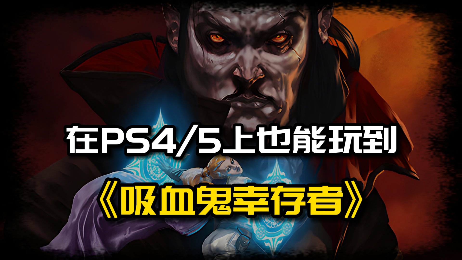 备受好评的《吸血鬼幸存者》即将登陆PS4/5