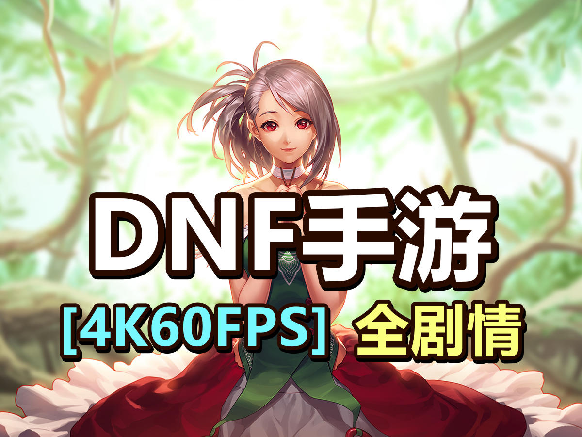 DNF手游剧情全合集【4K60FPS】，天空之城