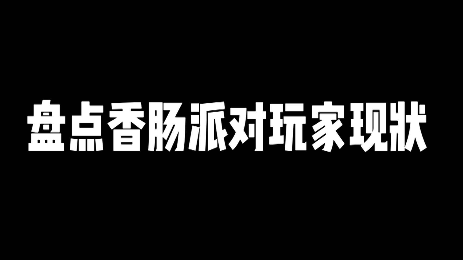 盘点游戏中的现状