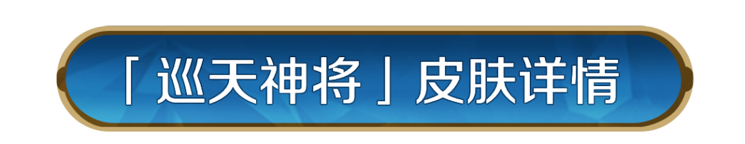新皮肤资讯丨全新骑兵外显皮肤-「巡天神将」初登场！