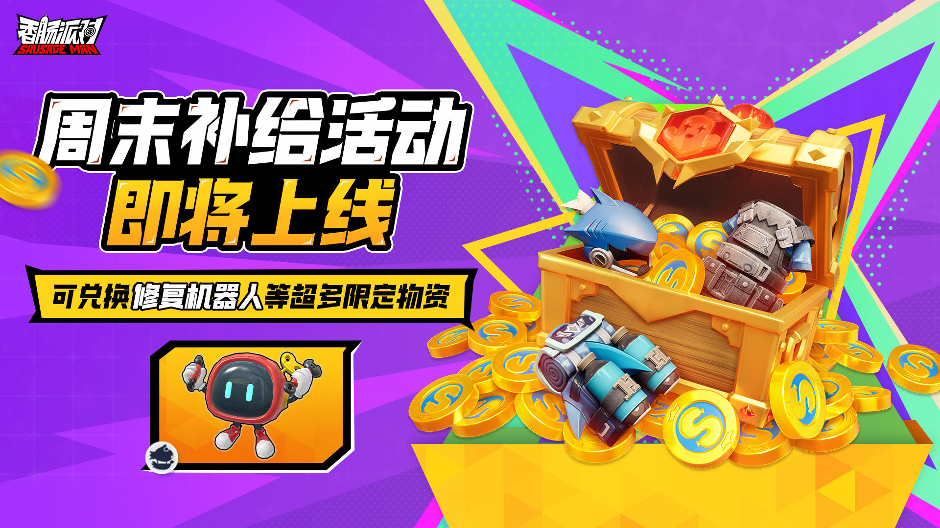 【活动】周末补给即将开启！修复机器人等限定物资限时兑换登场！