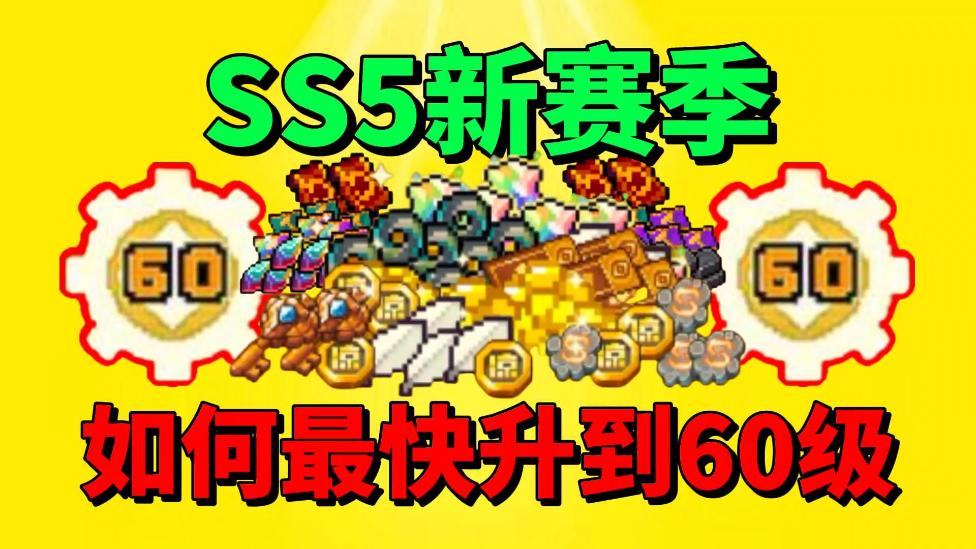 【元气骑士前传】SS5新赛季如何最快升到60级？