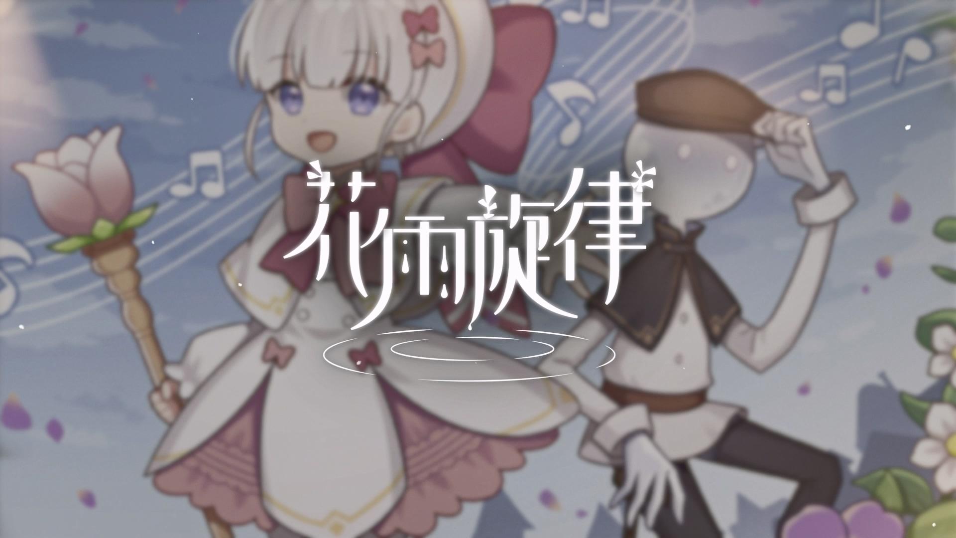 《花雨旋律 DEEMO II》收录曲目试听：专辑29 - 花样音律