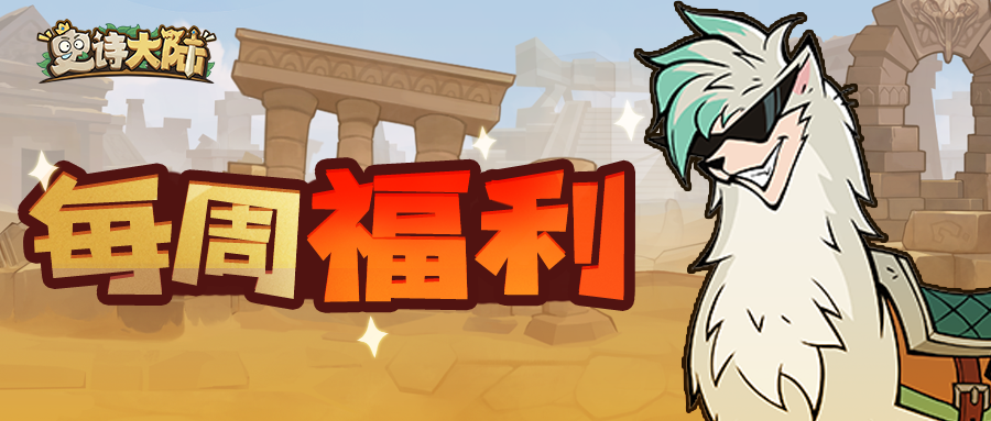 每周礼包 | 补满能量，再踏征途！