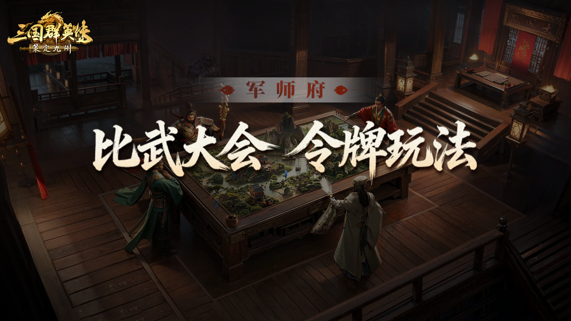 军师府丨比武大会武将专属强化？全新令牌玩法攻略来了！