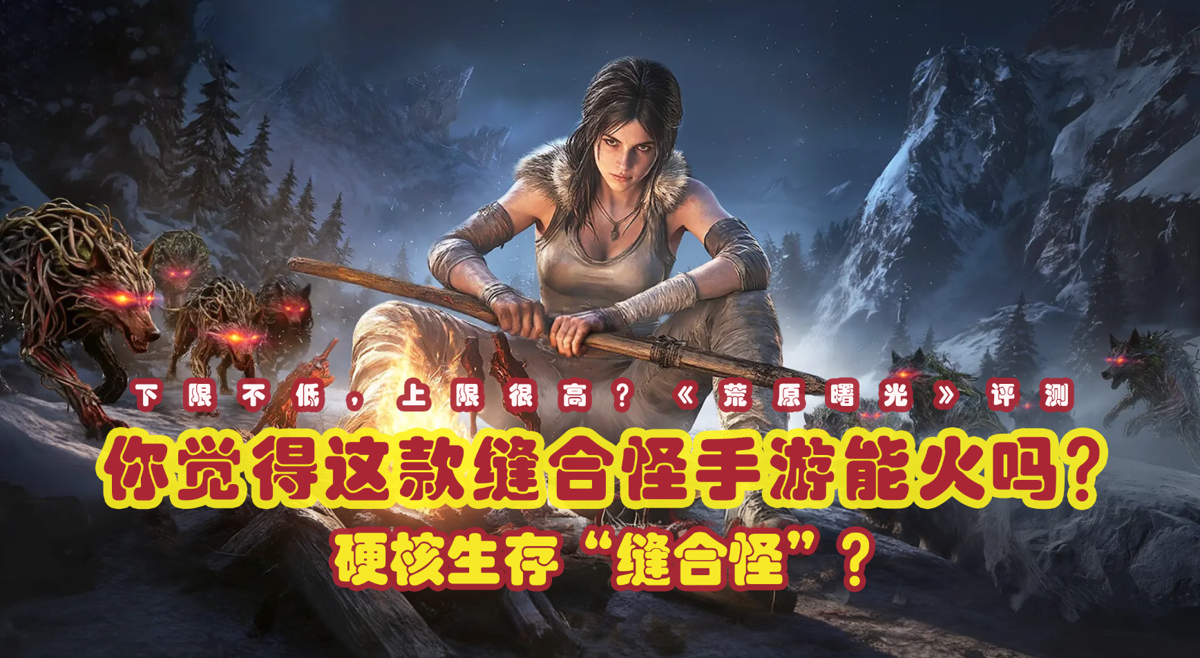 《荒原曙光》硬核生存“缝合怪”？下限不低，上限很高！