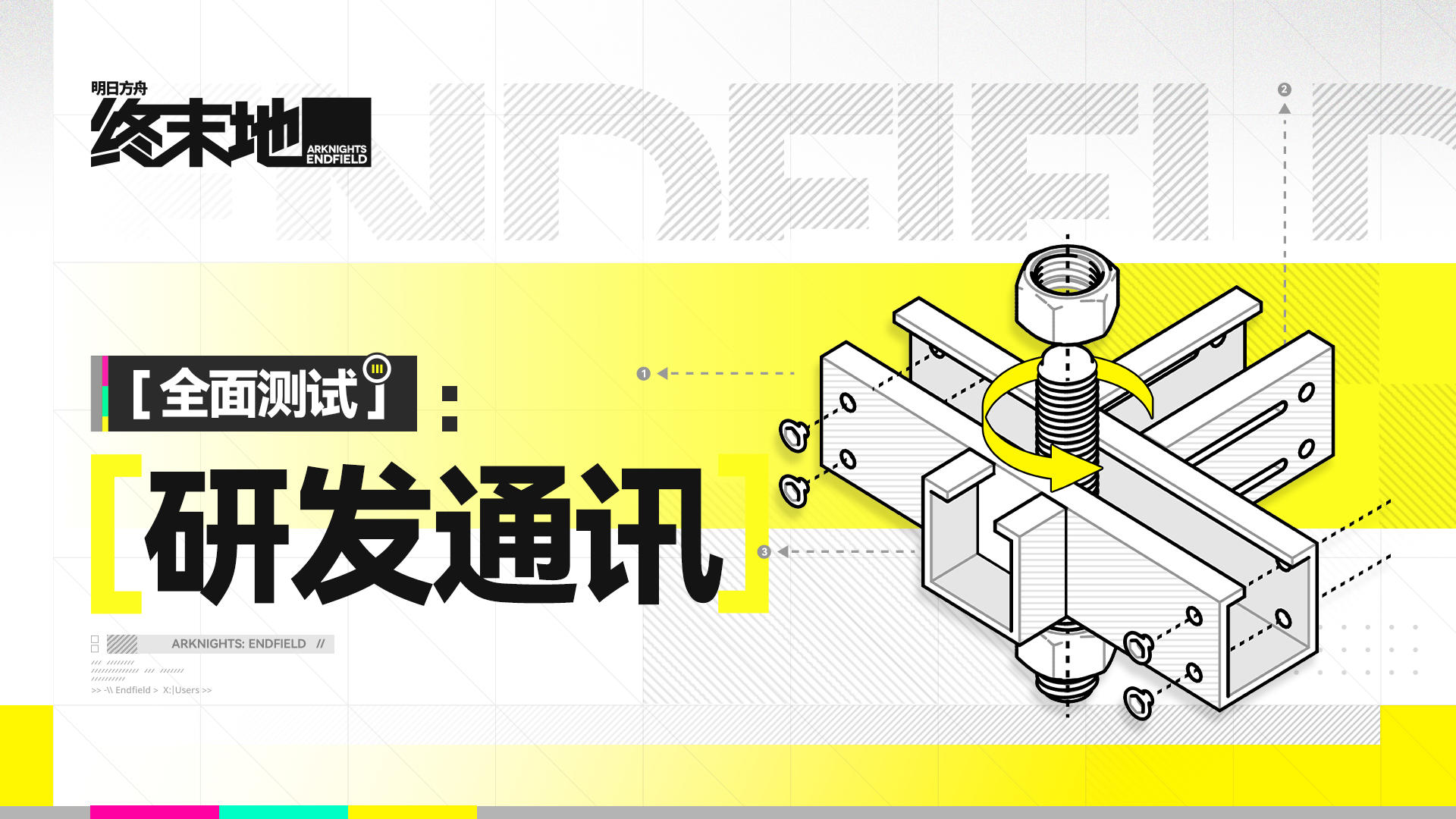 《明日方舟：终末地》「全面测试」研发通讯//03