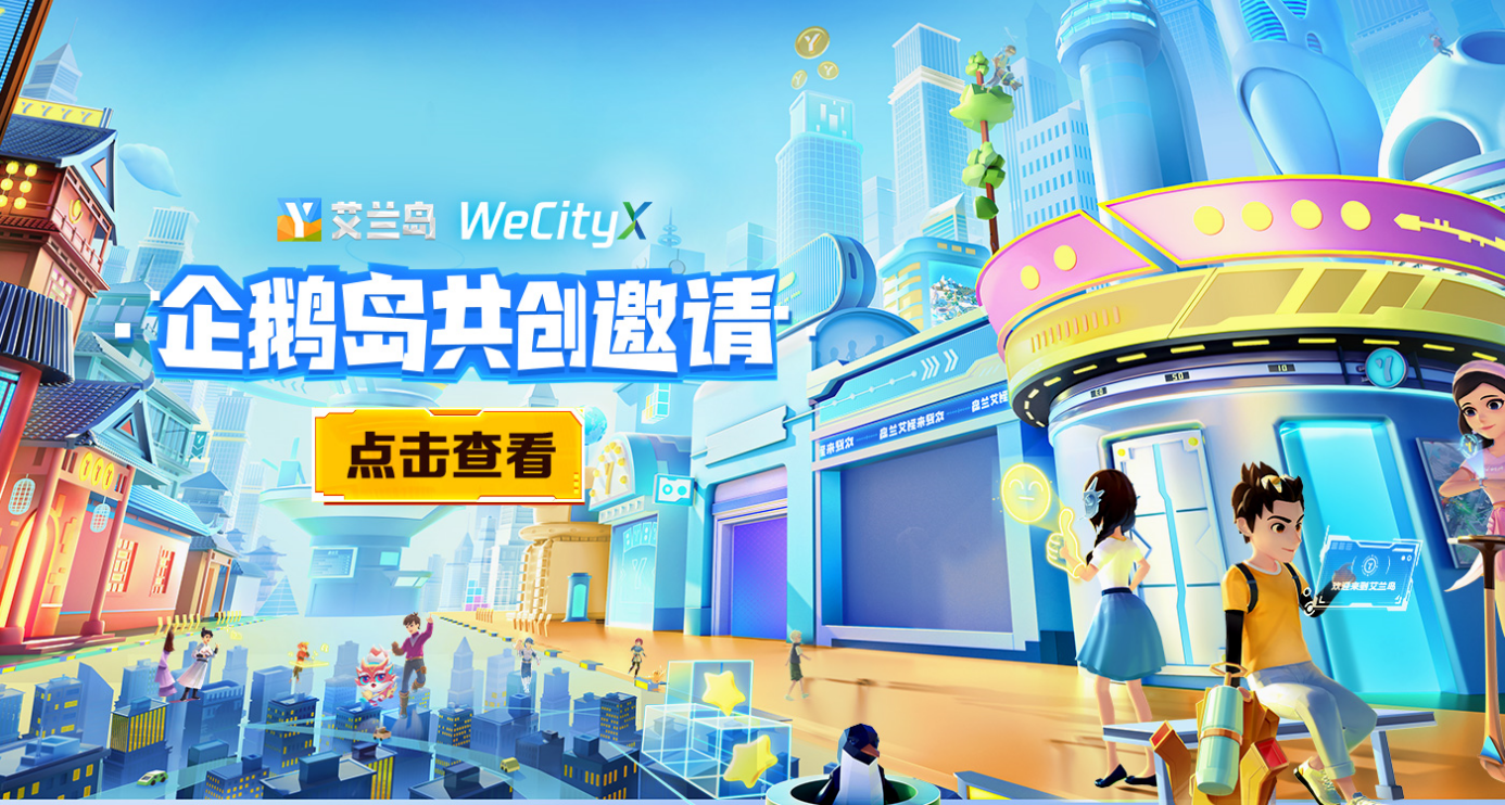 艾兰岛x WecityX——企鹅岛共创邀请