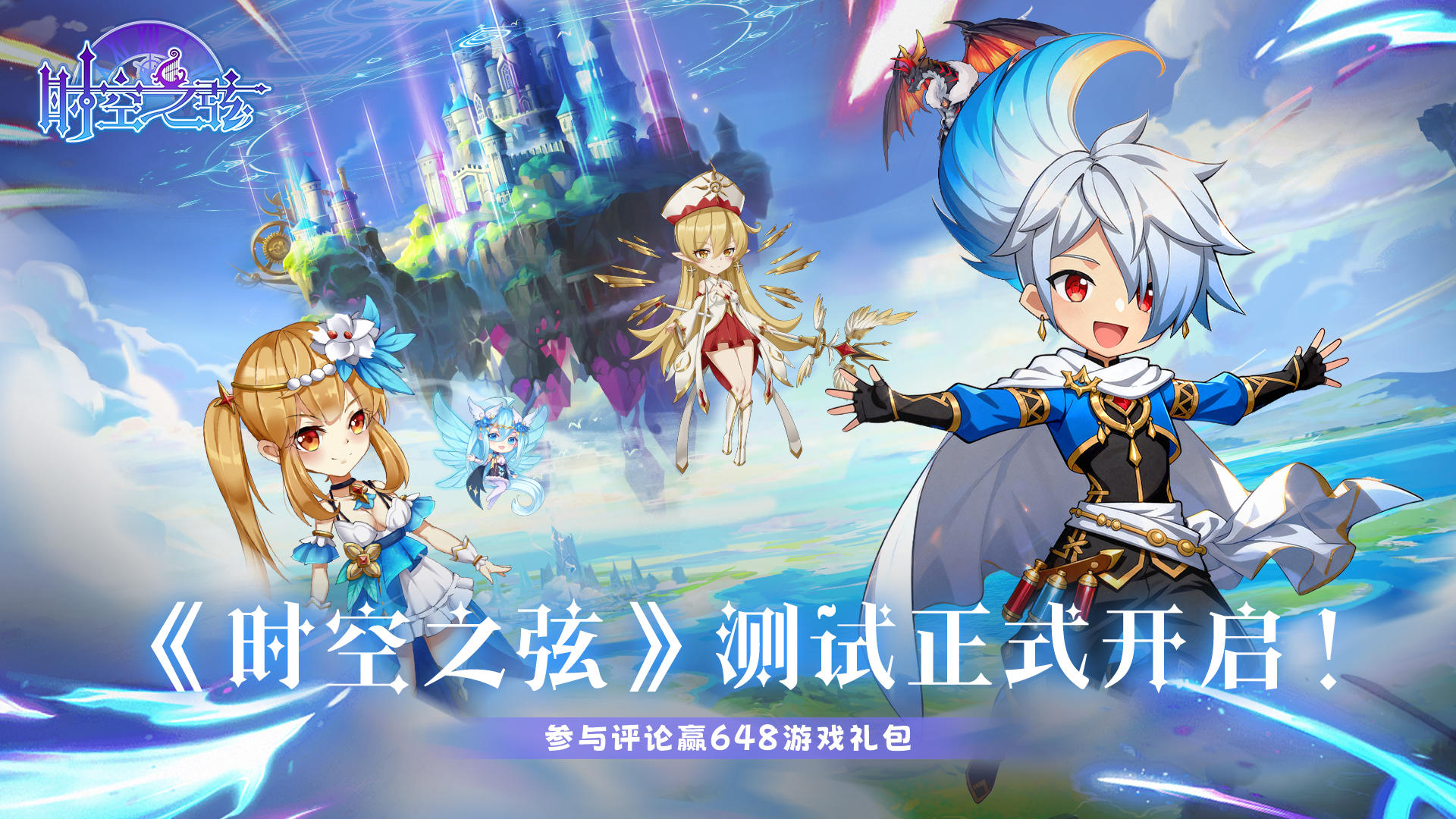 【测试开启】《时空之弦》测试正式开启！评论赢648游戏礼包！