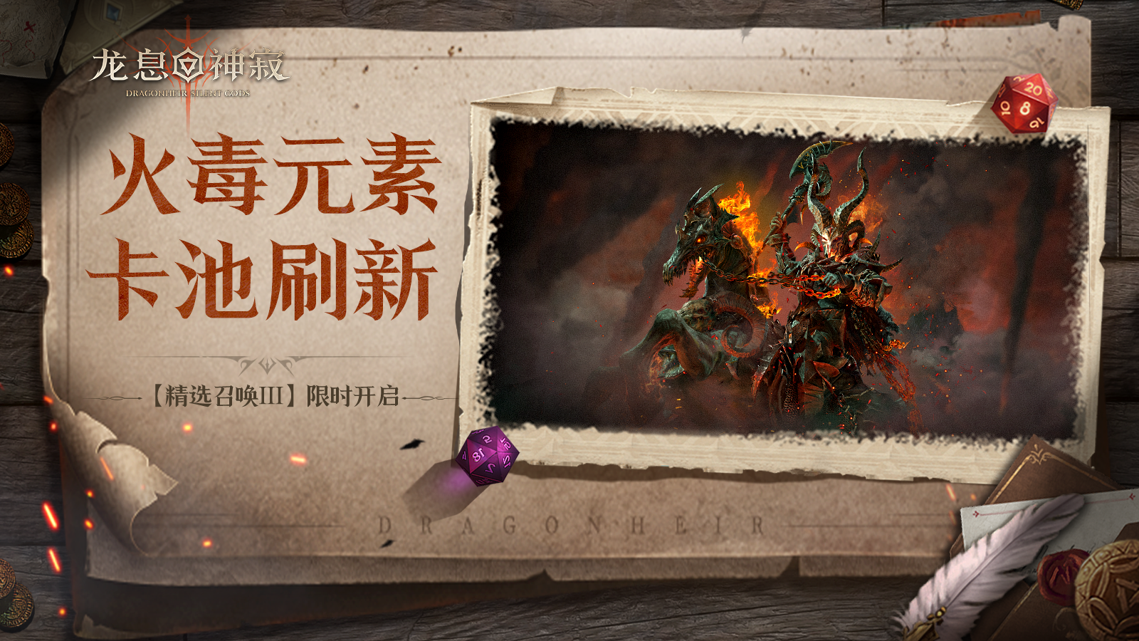 【精选召唤Ⅲ】丨火毒自选流派召唤限时开启截图