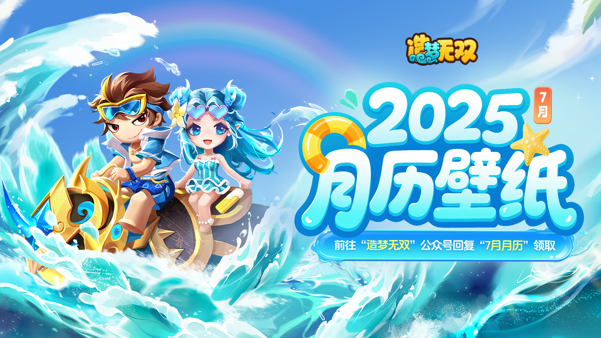 月历壁纸|五周年庆典即将来袭，7月夏日氛围感壁纸放送！