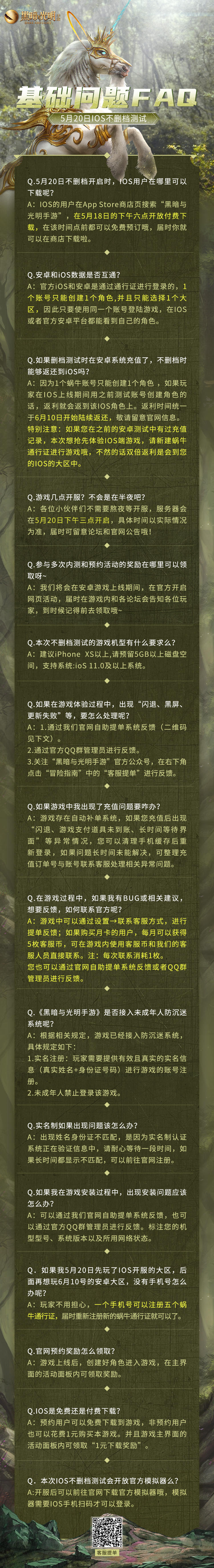 《黑暗与光明手游》5月20日iOS不删档测试FAQ