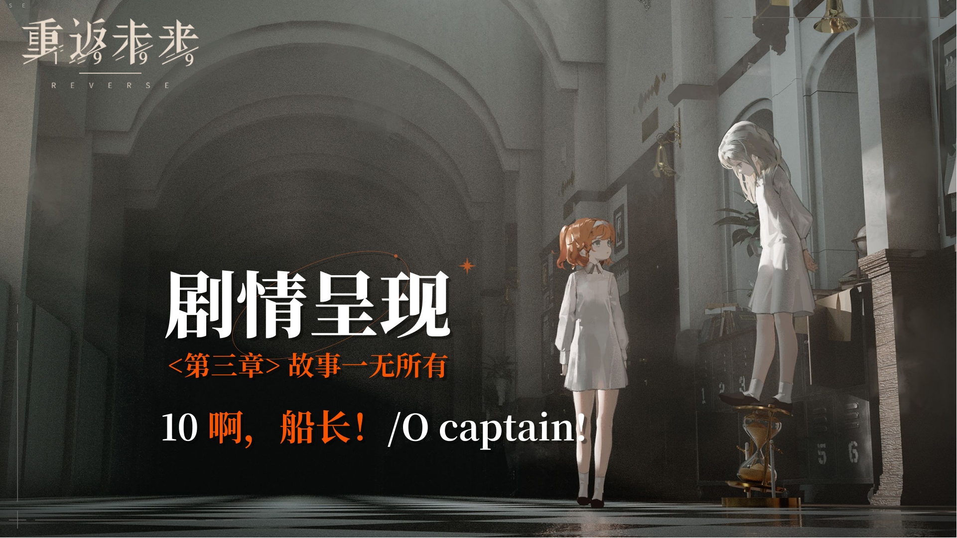 【剧情呈现】第三章10 啊，船长！/O captain!