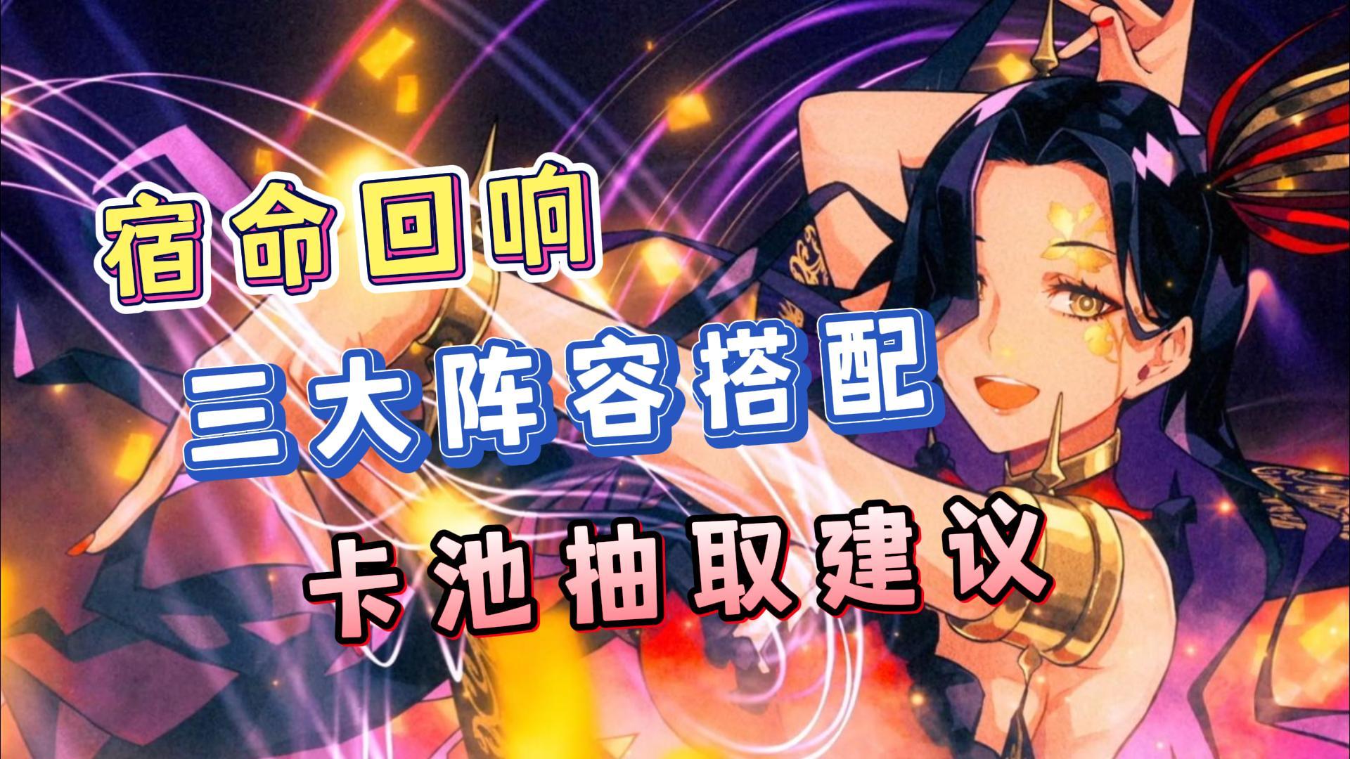 揭秘！宿命回响三大阵容搭配，新手入坑攻略！