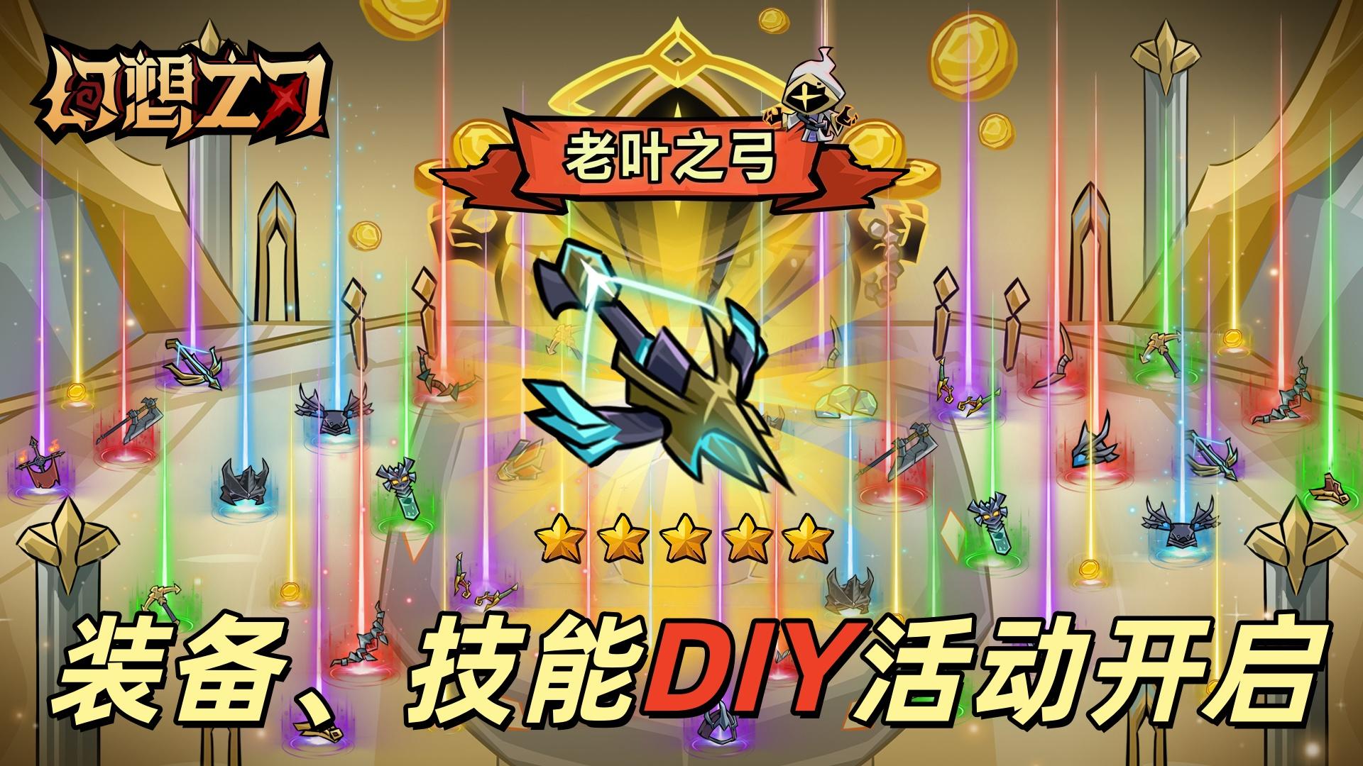 【脑洞工坊】幻想之刃 装备/技能DIY征集大赛开启！