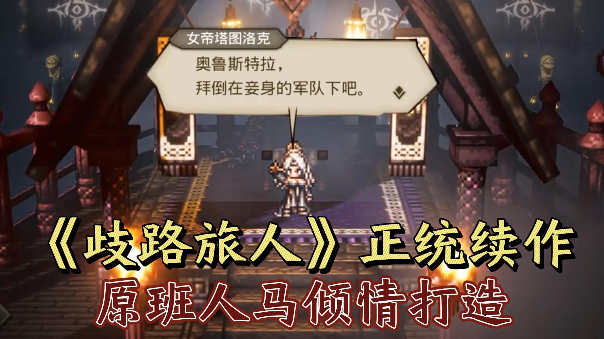 经典JRPG《歧路旅人》正统续作，原班人马倾情打造！