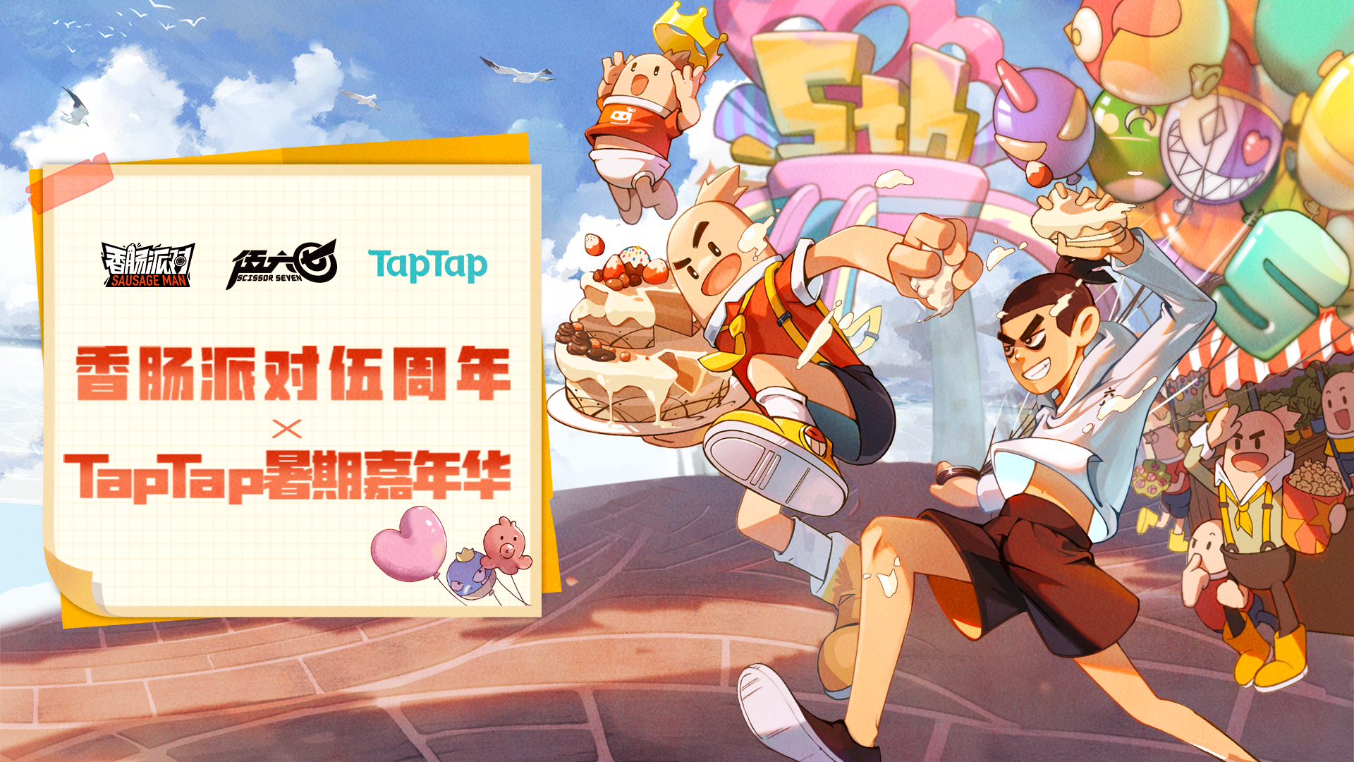 【活动】香肠派对伍周年×TapTap暑期嘉年华！签到打卡&扭蛋抽奖拿福利~ - 第1张