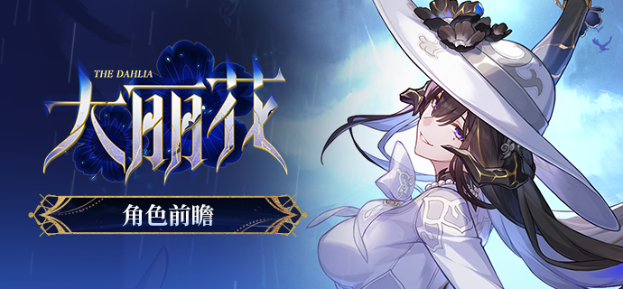 角色前瞻 | 大丽花