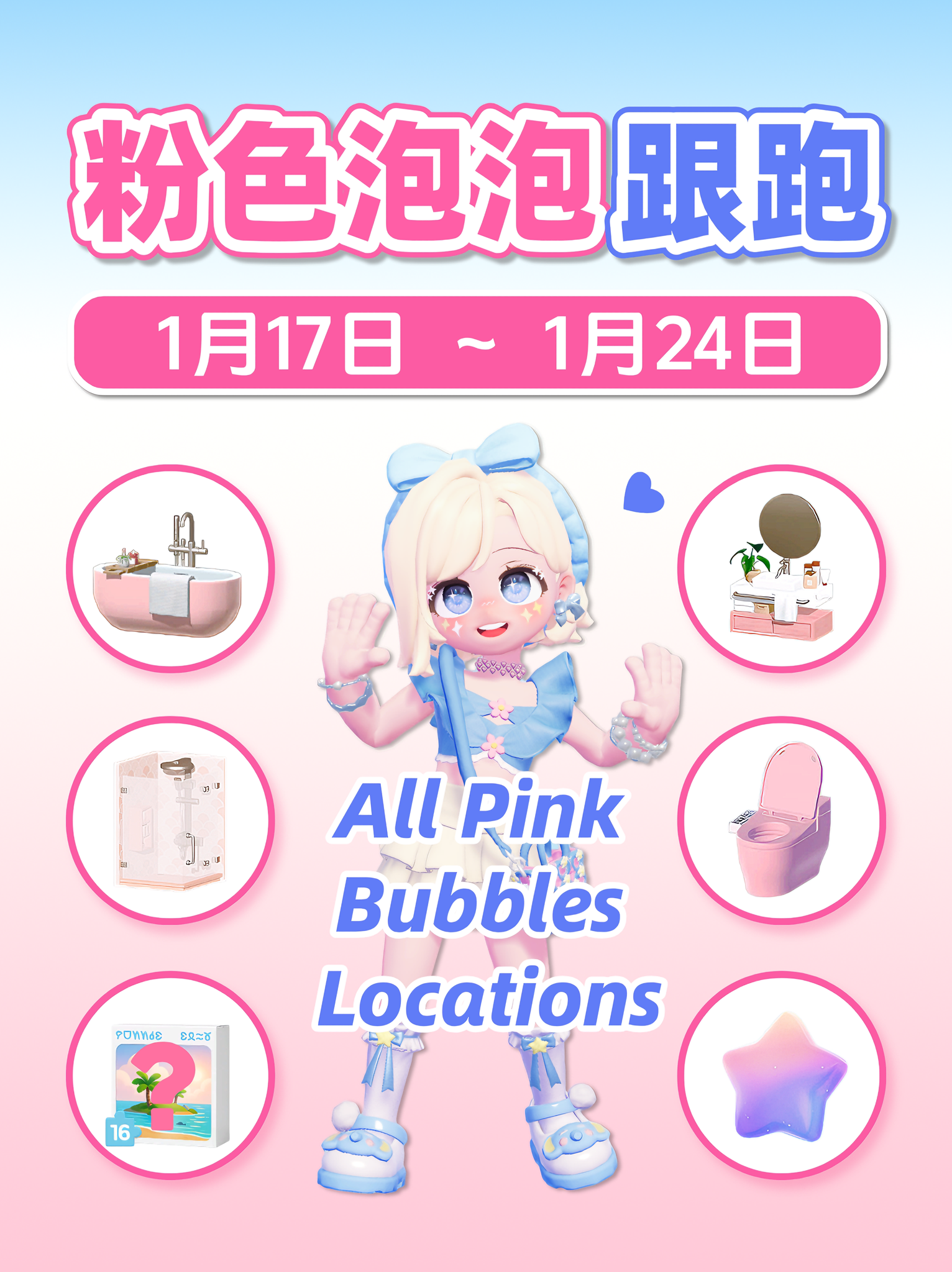 1.17-1.24全粉色泡泡详细位置攻略 跟跑 Pink Bubbles Locations