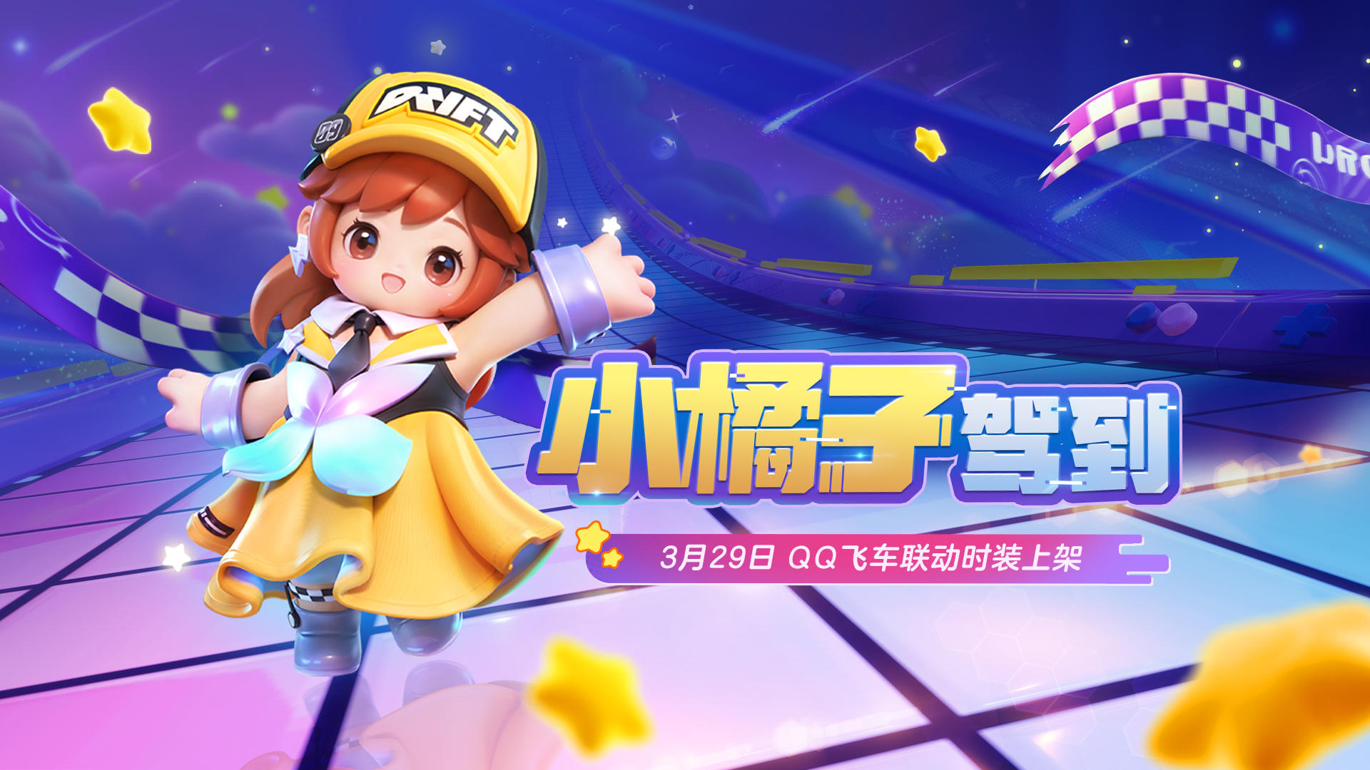 瞄准目标，全速前进！QQ飞车小橘子来元梦啦！