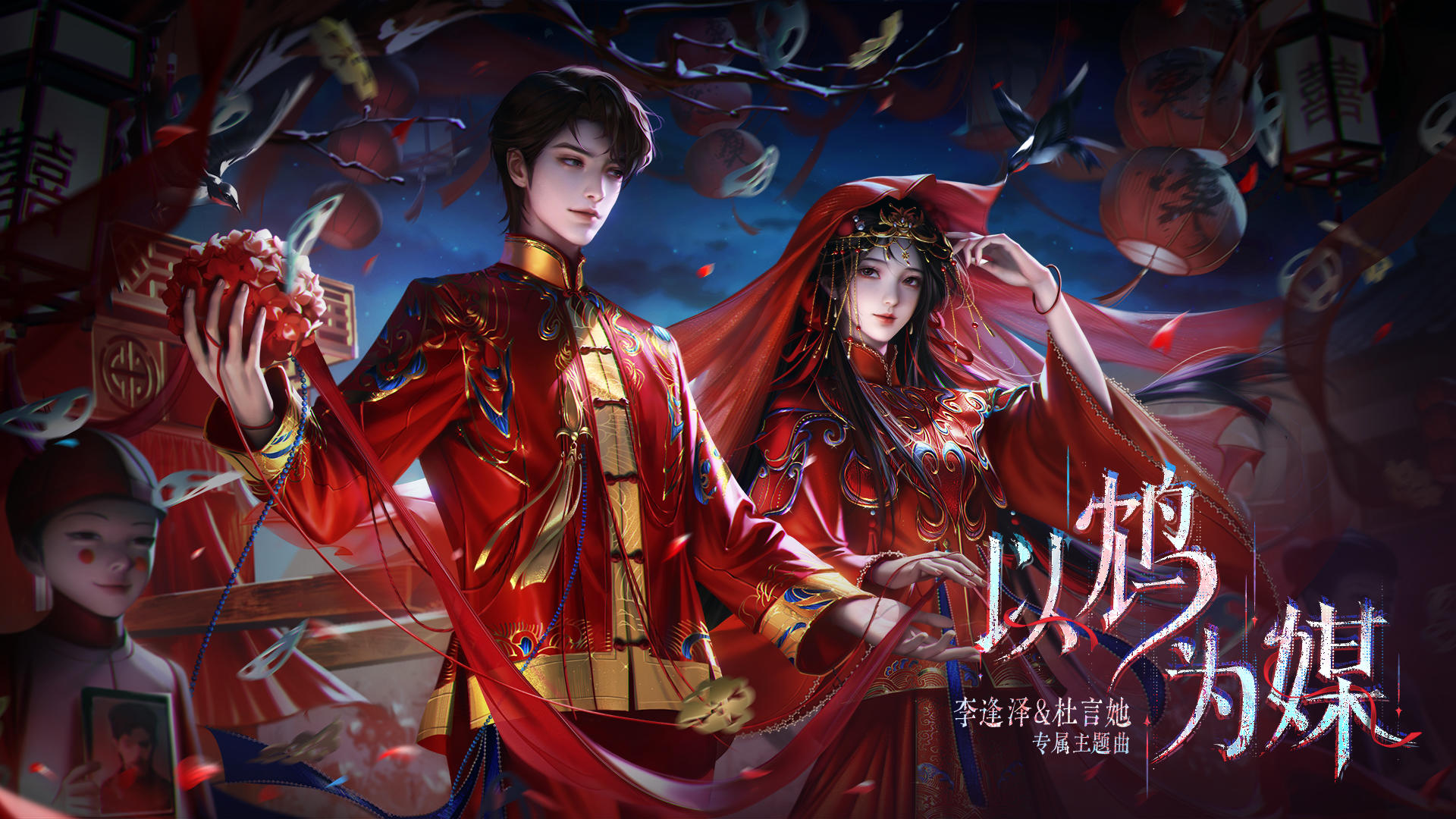 《纸嫁衣7卿不负》PC横版上线！逢她专属主题曲《以鸩为媒》发布