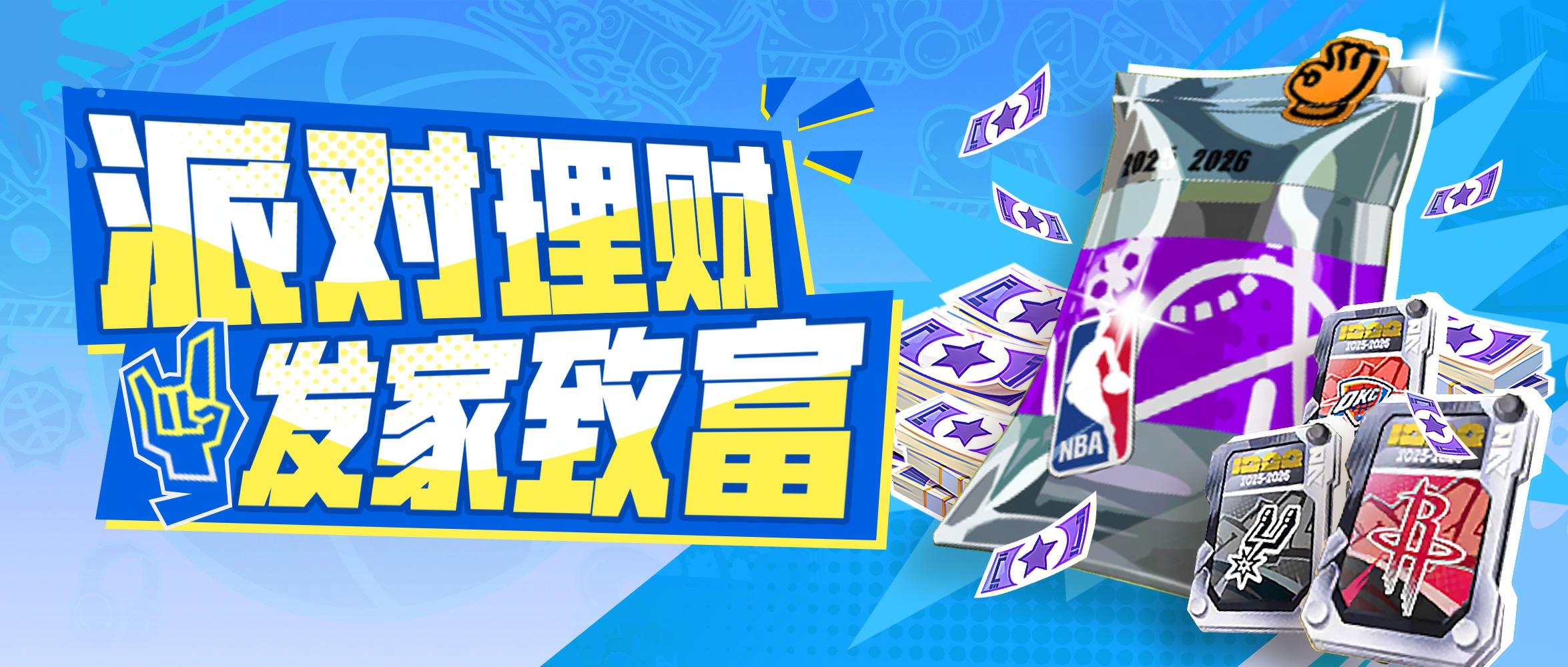 看比赛还能理财赚点券的法子哪里找？NBA球队典藏卡再度来袭