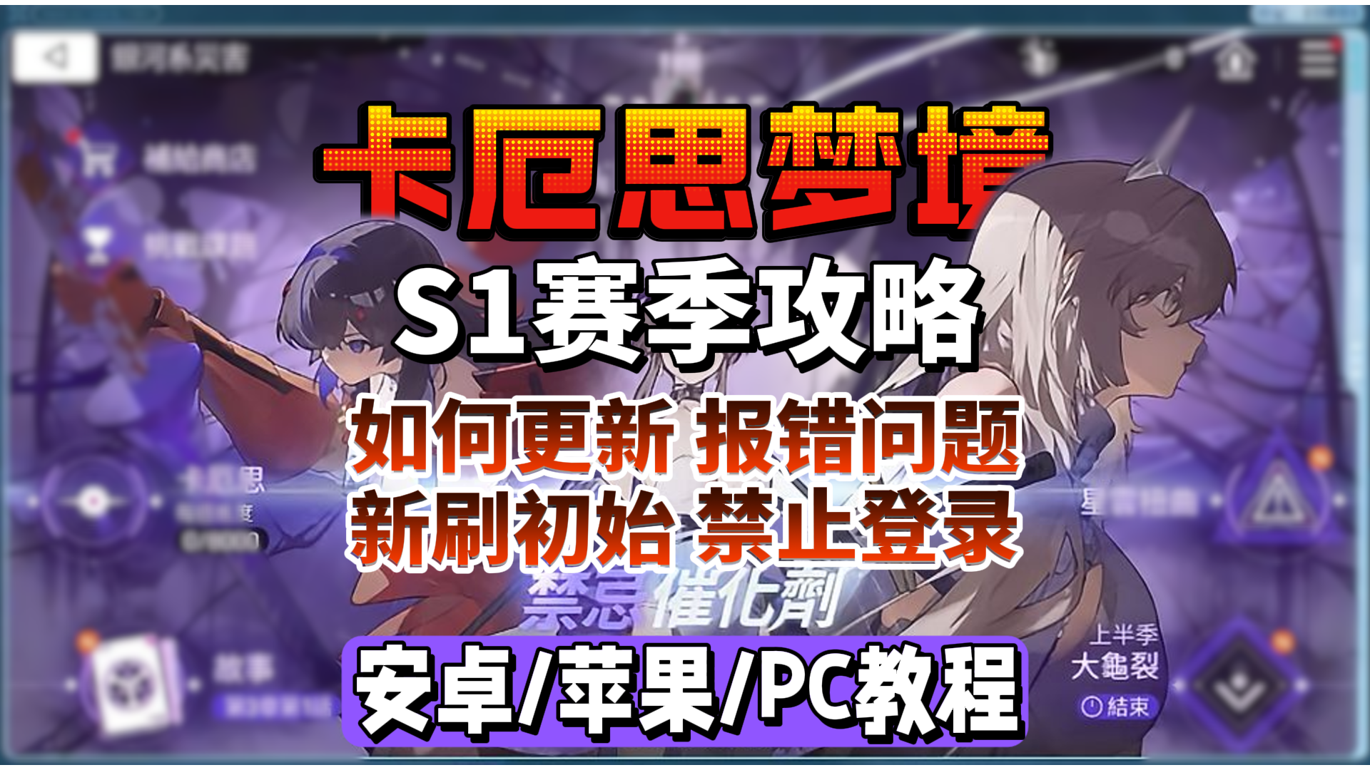 【卡厄思梦境国际服】S1赛季大更新指南！
