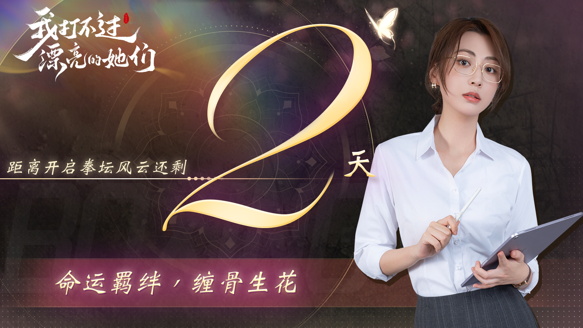 上线倒计时2天！——平行时空下的命运，11月29日等你拳力以赴！