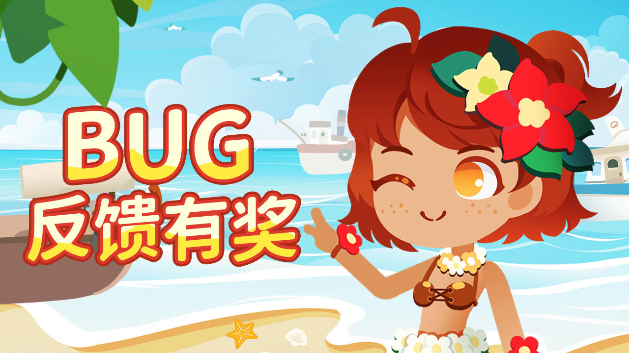 【已开奖】《暖风捕鱼日》BUG&意见收集贴，反馈还有福利拿⭐⭐⭐！