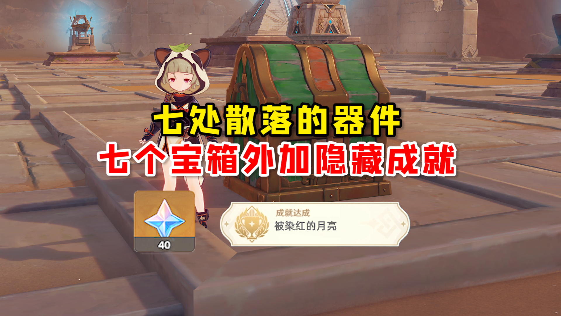 原神里寻找七处散落的器件，七个宝箱外加隐藏成就，共计40原石