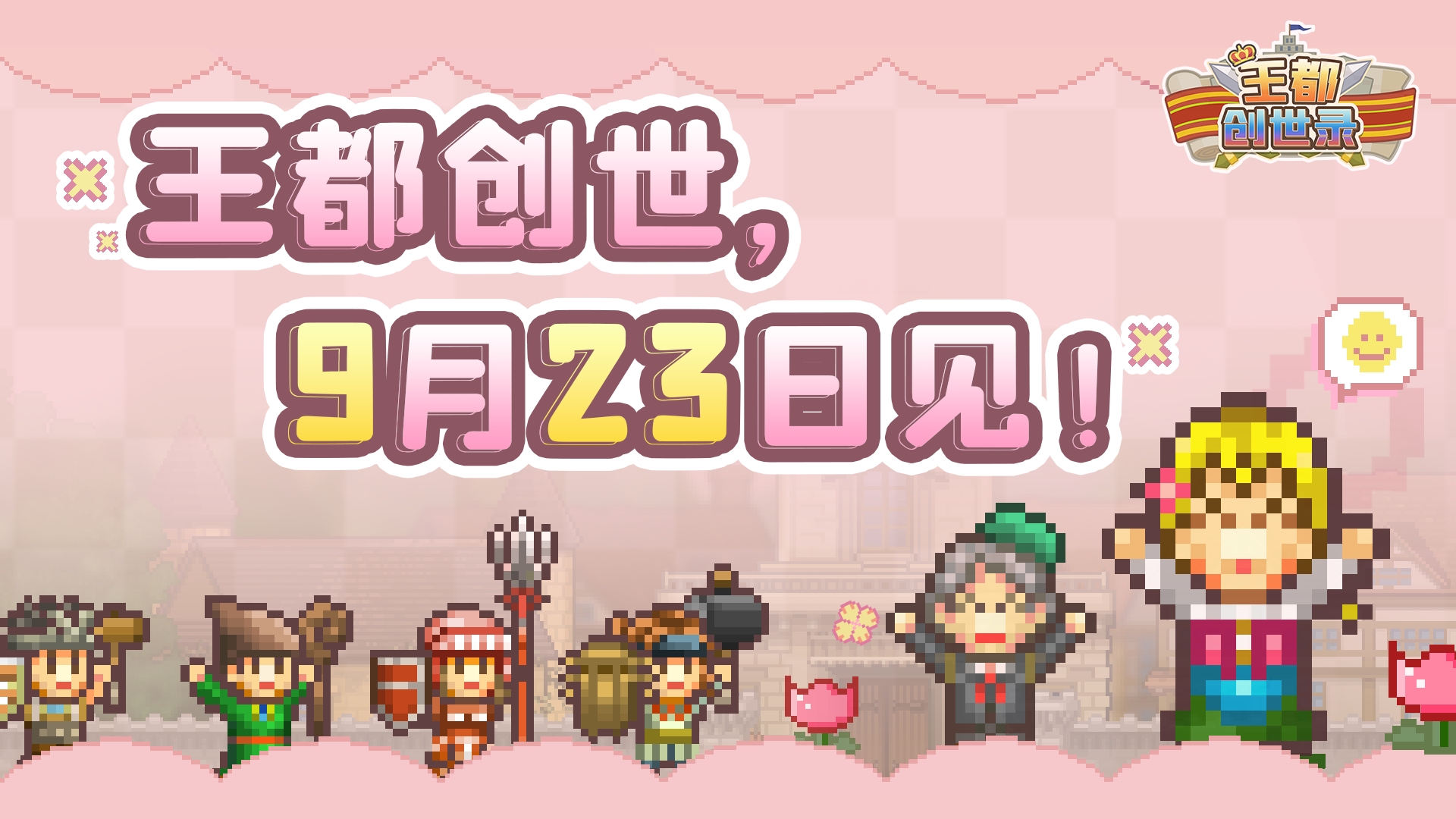 【运营小队速报】《王都创世录》即将上线！听说预约就能抽周边！