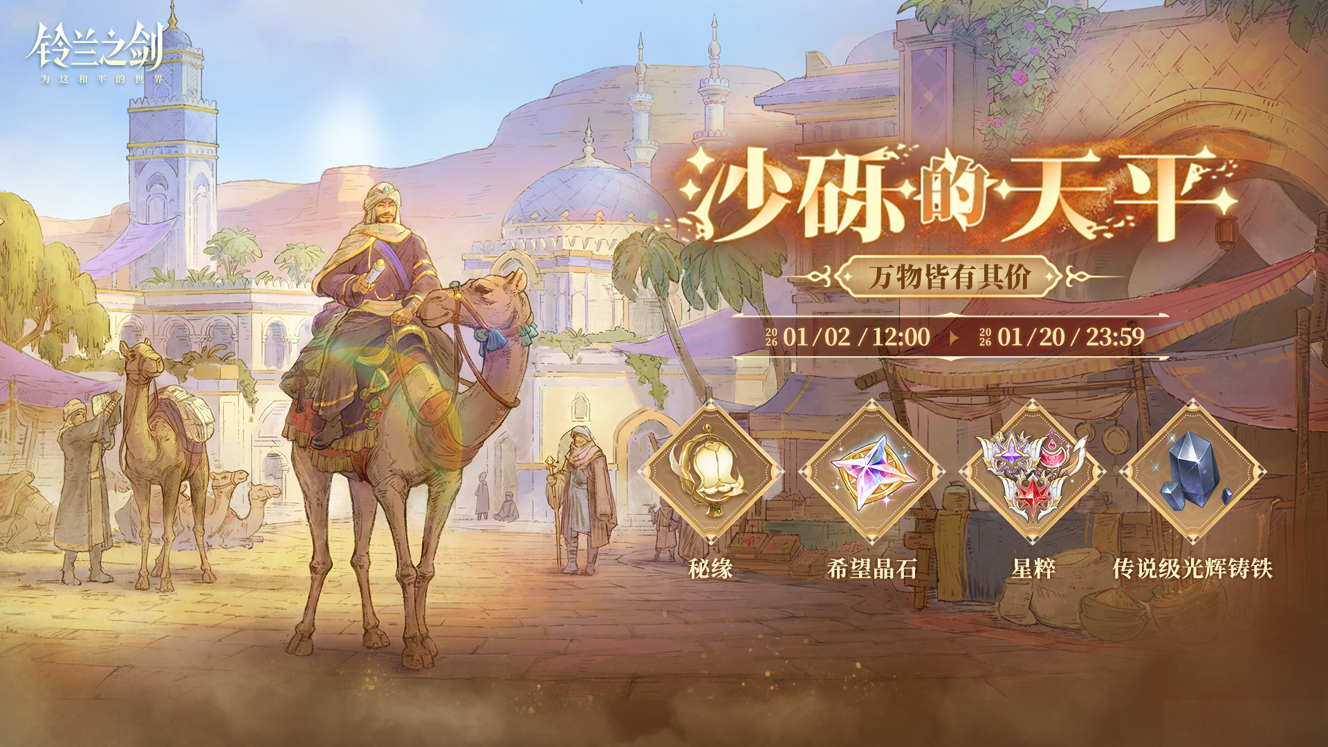 「沙砾的天平」限时活动即将复刻！