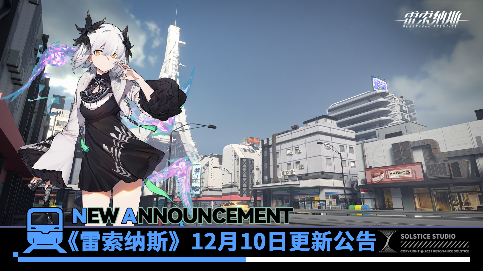 《雷索纳斯》12月10日更新公告