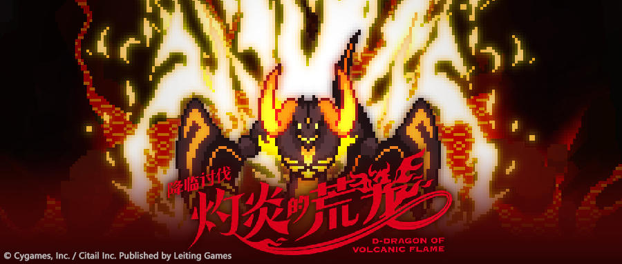 「降临讨伐 灼炎的荒龙」复刻活动公告