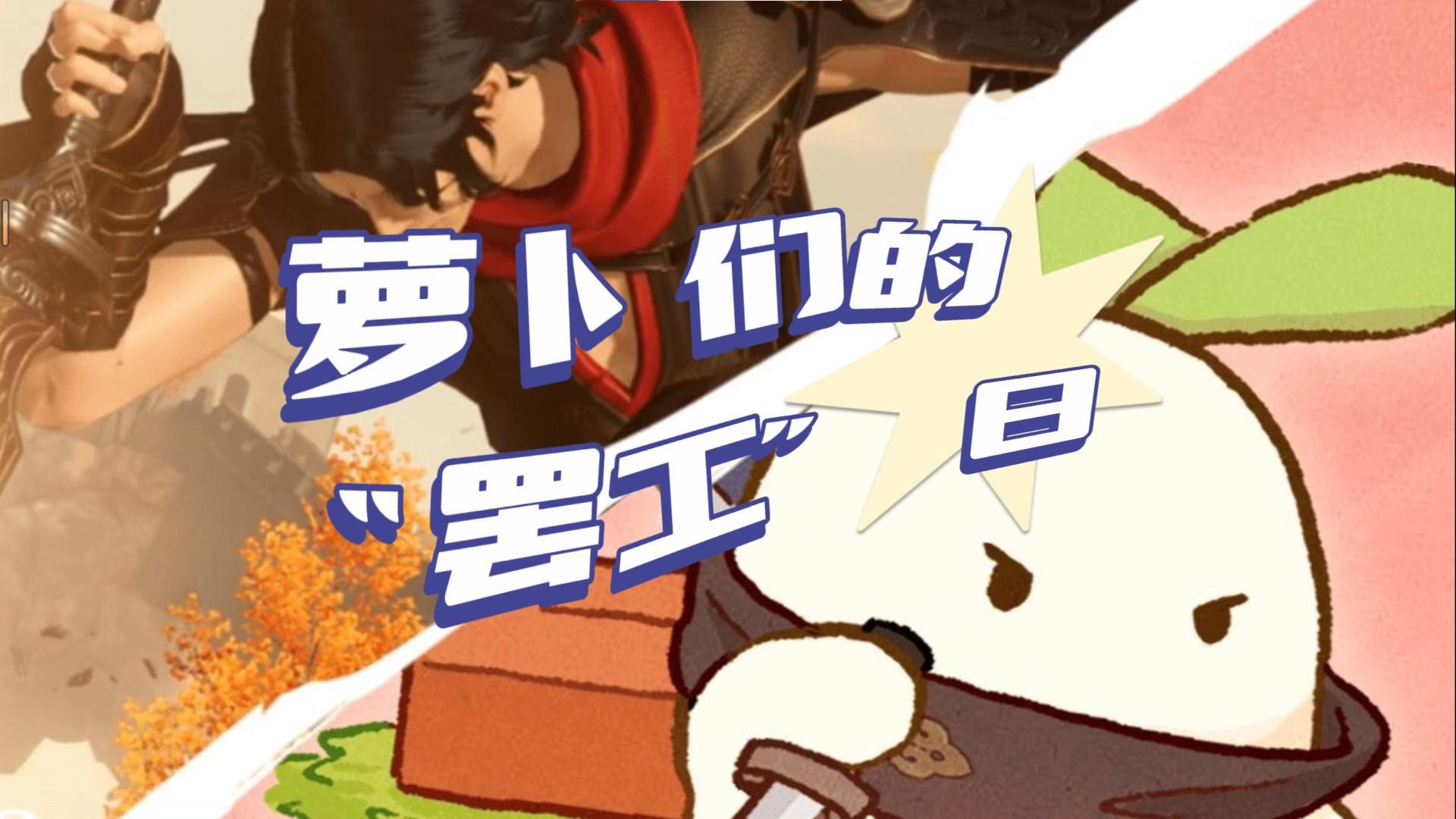 萝卜们的“罢工”日