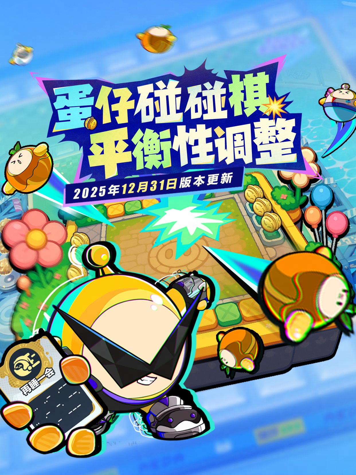 【蛋仔碰碰棋】开局事件调整！主唱曜星削弱