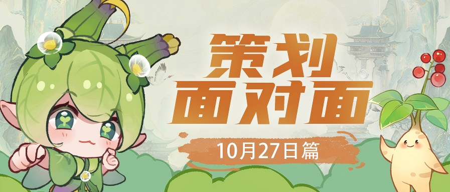 第八期策划面对面回复来啦~