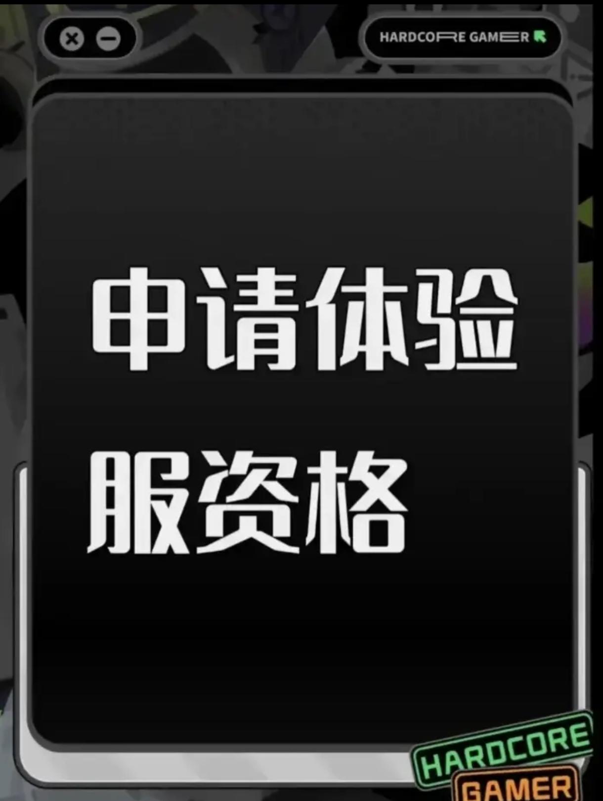 尊敬的《三角洲行动》体验服运营团队： 
 您好！本人系射击游戏核心玩家，持续关注《三角洲行动》的研发进展与版本迭代，现正式申请参与本次体验服测试，致力于为游戏优化提供建设性反馈。 
 一、核心游戏素养与测试适配性 
 具备8年以上射击类游戏深度体验经历，覆盖战术竞技、团队攻防等多细分品类，对弹道模拟、地图设计逻辑、角色技能平衡等核心机制有系统性认知。 
 擅长通过数据化记录分析问题，例如曾在同类游