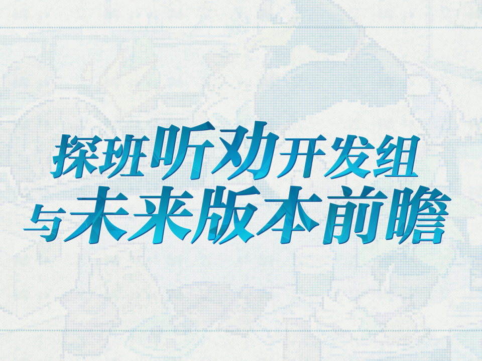直击幕后 | 探班开发组，未来版本前瞻~