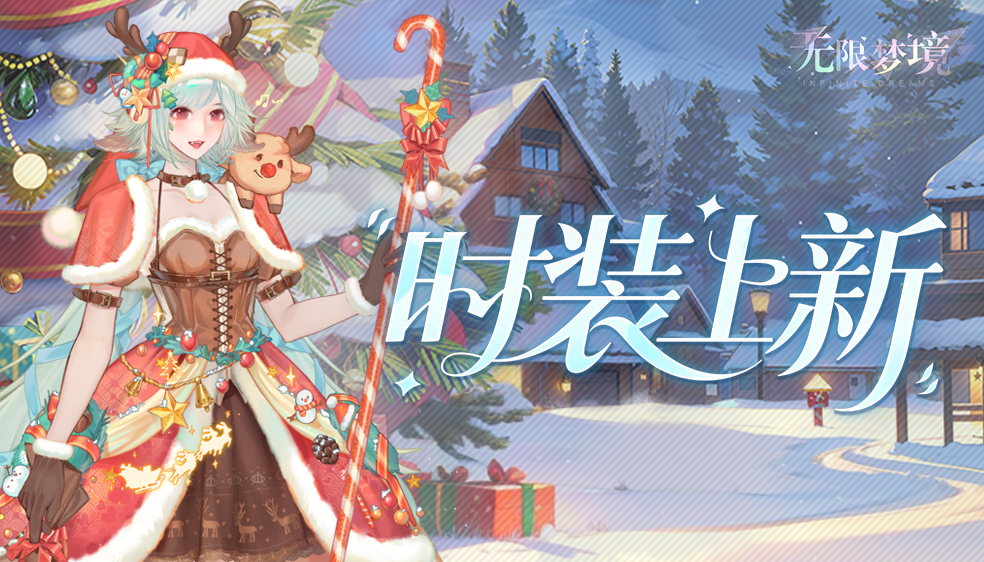 时装上新丨圣诞晨曦 礼颂冬日