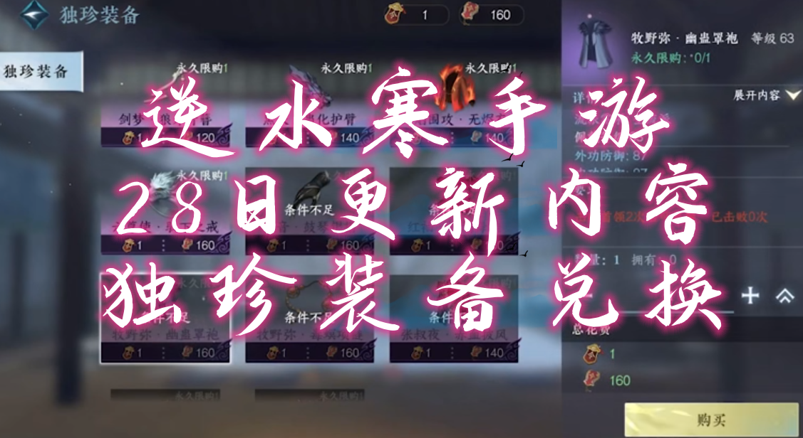 逆水寒手游28日更新，新增大量独珍装备!截图