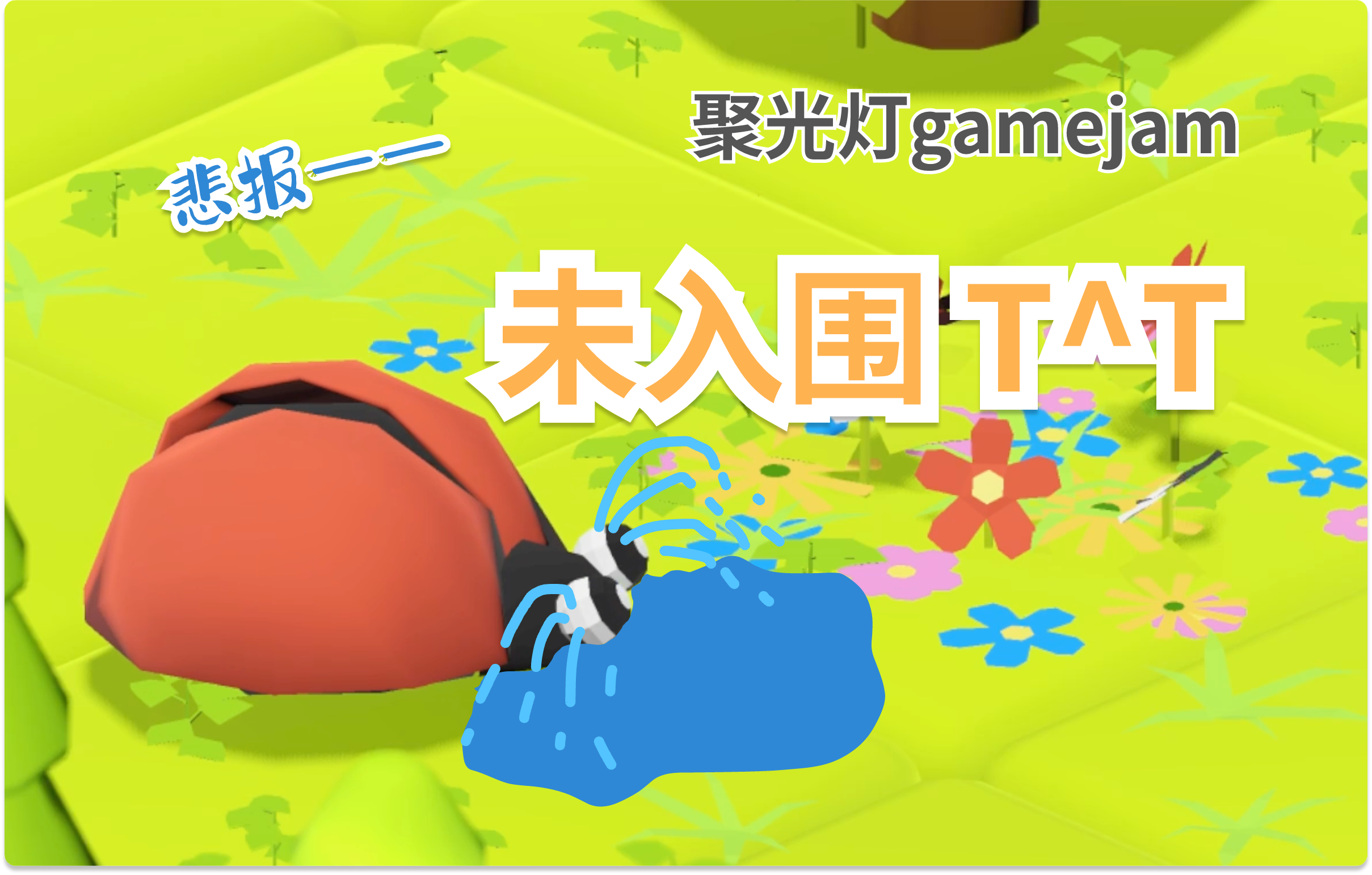 悲报——小瓢虫没有入围！