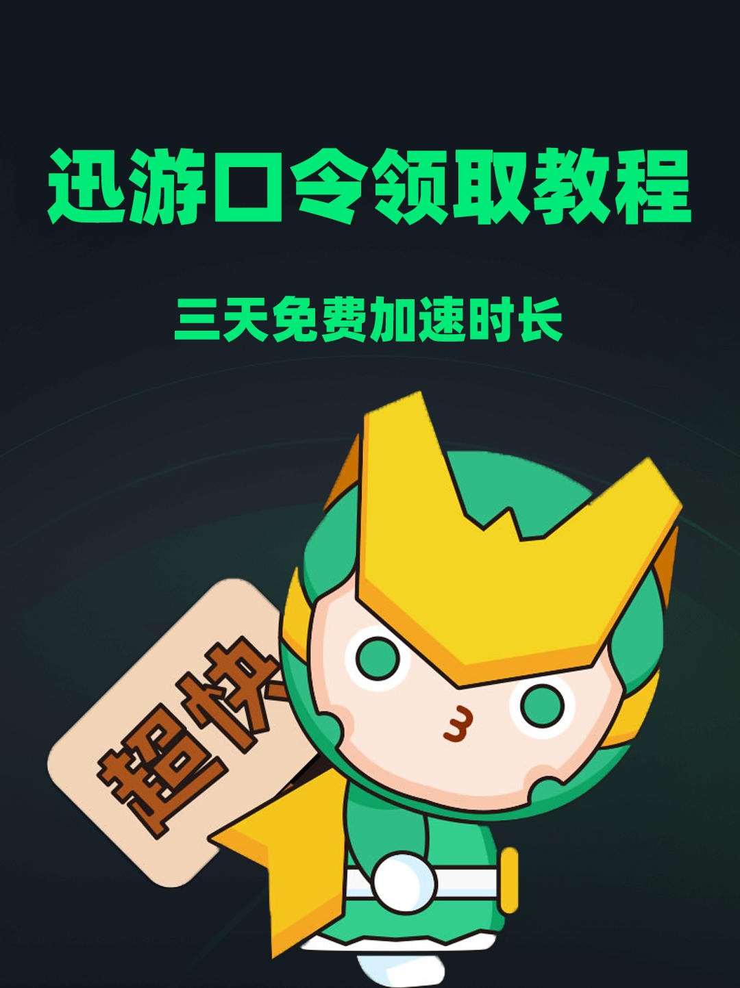 游戏党集合！迅游口令3天体验卡+优惠券！