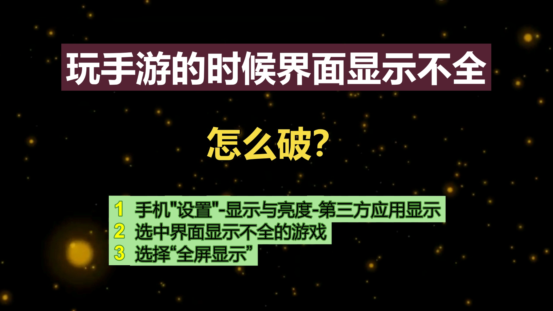 玩手游的时候界面显示不全怎么破？-游戏全屏显示设置攻略