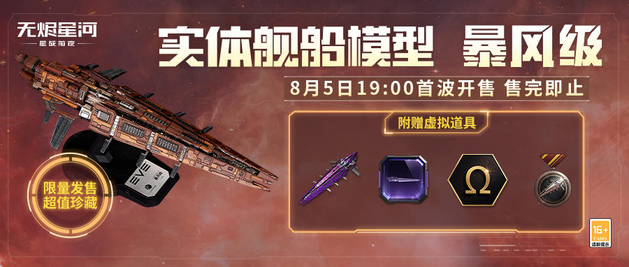 暴风级实体船模首曝，远航典礼报名进入倒计时！