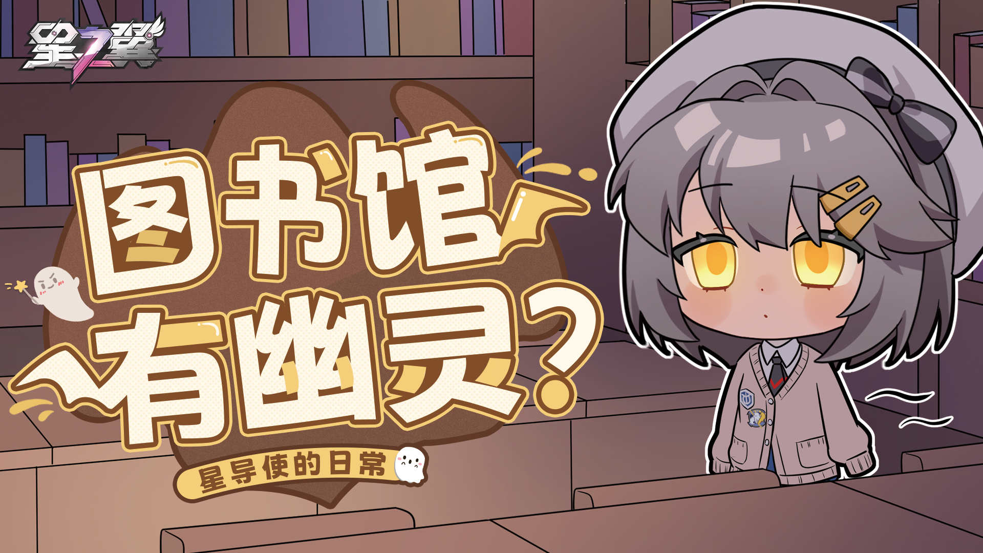 【星导使的日常】悠久-遥篇 ▏图书馆有幽灵？