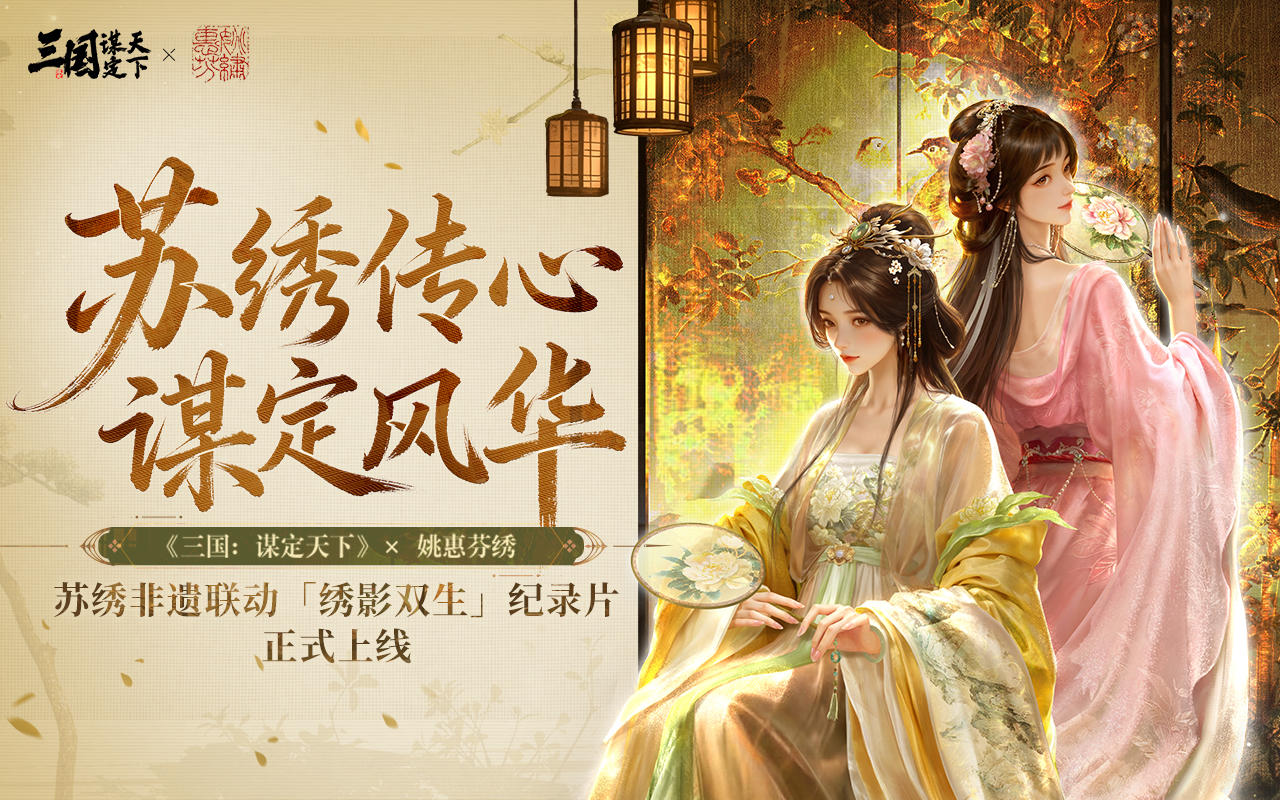 《三国：谋定天下》苏绣非遗联动「绣影双生」纪录片，温情上线